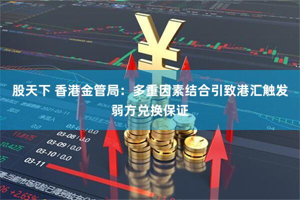 股天下 香港金管局：多重因素结合引致港汇触发弱方兑换保证