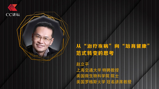 优配库 赵立平：从“治疗疾病”向“培育健康”范式转变的思考