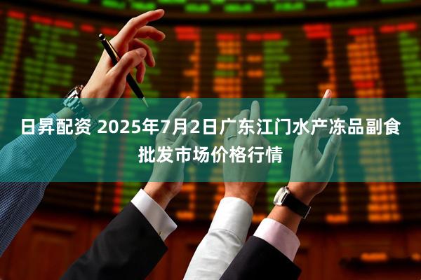 日昇配资 2025年7月2日广东江门水产冻品副食批发市场价格行情