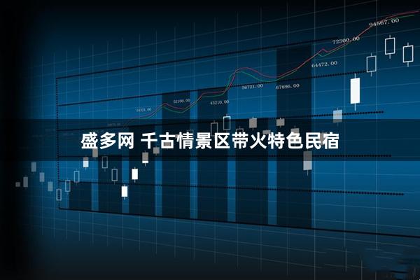 盛多网 千古情景区带火特色民宿