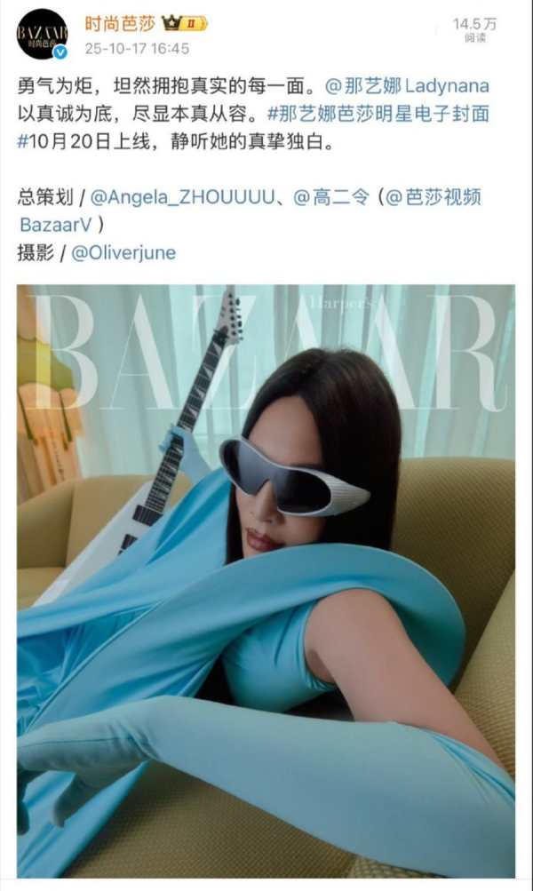 源顺网 《时尚芭莎》官宣歌手那艺娜为电子刊封面人物1天后，因舆论紧急下架物料