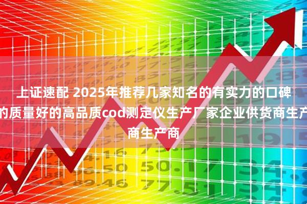 上证速配 2025年推荐几家知名的有实力的口碑好的质量好的高品质cod测定仪生产厂家企业供货商生产商